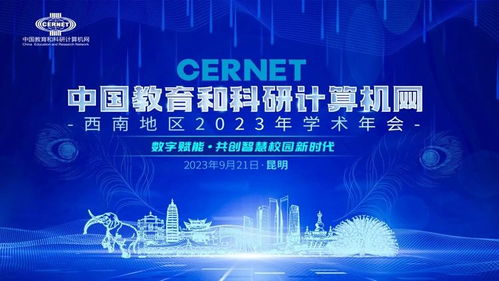 中國教育和科研計(jì)算機(jī)網(wǎng)西南地區(qū)2023學(xué)術(shù)年會(huì)在昆明成功舉辦，共話計(jì)算機(jī)網(wǎng)絡(luò)科技前沿