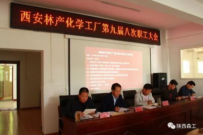西安林化廠召開第九屆八次職工大會，共謀企業轉型與職工發展新篇章